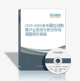 2015-2020年中国在线教育产业投资分析及市场调查研究报告