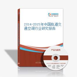 2014-2015年中國軌道交通空調行業研究報告
