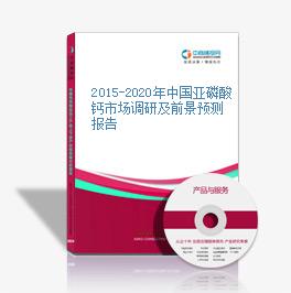 2015-2020年中國亞磷酸鈣市場調研及前景預測報告