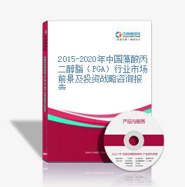 2015-2020年中国藻酸丙二醇脂（PGA）行业市场前景及投资战略咨询报告