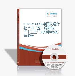 2015-2020年中国交通行业“十二五”调研与“十三五”规划参考指导报告
