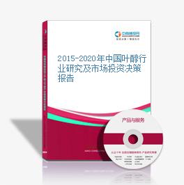 2015-2020年中国叶醇行业研究及市场投资决策报告