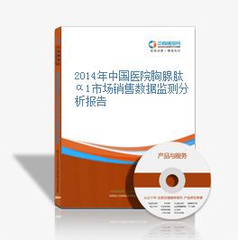 2014年中國醫院胸腺肽α1市場銷售數據監測分析報告