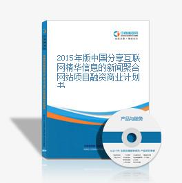 2015年版中国分享互联网精华信息的新闻聚合网站项目融资商业计划书