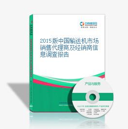 2015版中国输送机市场销售代理商及经销商信息调查报告