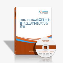 2015-2020年中國健康血糖儀企業項目投資分析報告