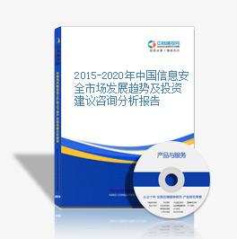 2015-2020年中国信息安全市场发展趋势及投资建议咨询分析报告