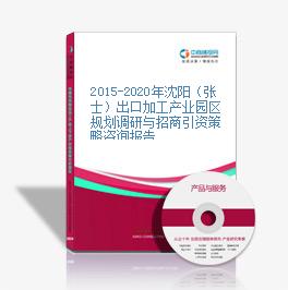 2015-2020年沈阳（张士）出口加工产业园区规划调研与招商引资策略咨询报告
