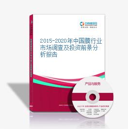2015-2020年中國膜行業市場調查及投資前景分析報告