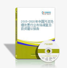 2015-2020年中国污泥处理处置行业市场调查及投资建议报告