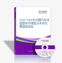 2015-2020年中國汽車傳感器專項調查及未來發展趨勢報告