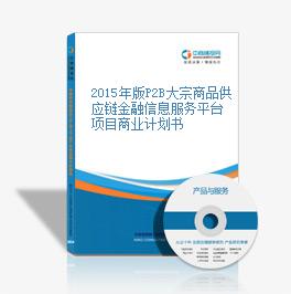 2015年版P2B大宗商品供应链金融信息服务平台项目商业计划书