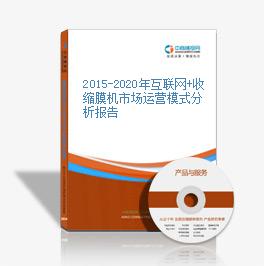 2015-2020年互联网+收缩膜机市场运营模式分析报告