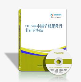 2015年中國節能服務行業研究報告