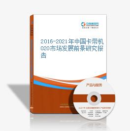 2016-2021年中国卡带机O2O市场发展前景研究报告