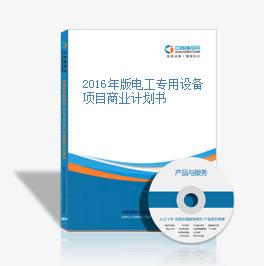 2016年版电工专用设备项目商业计划书
