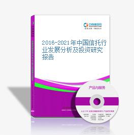2016-2021年中国信托行业发展分析及投资研究报告