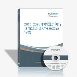 2016-2021年中国防伪行业市场调查及投资建议报告