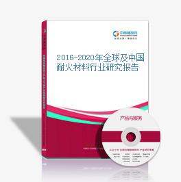2016-2020年全球及中国耐火材料行业研究报告